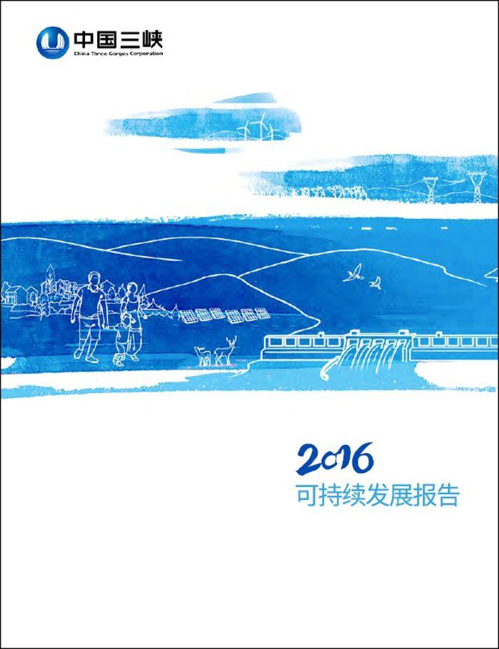 2016可持續(xù)發(fā)展報告