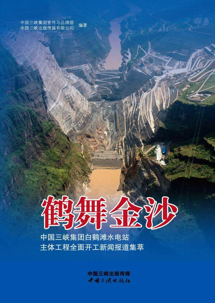 鶴舞金沙——中國(guó)三峽集團(tuán)白鶴灘水電站主體工程全面開工新聞報(bào)道集萃