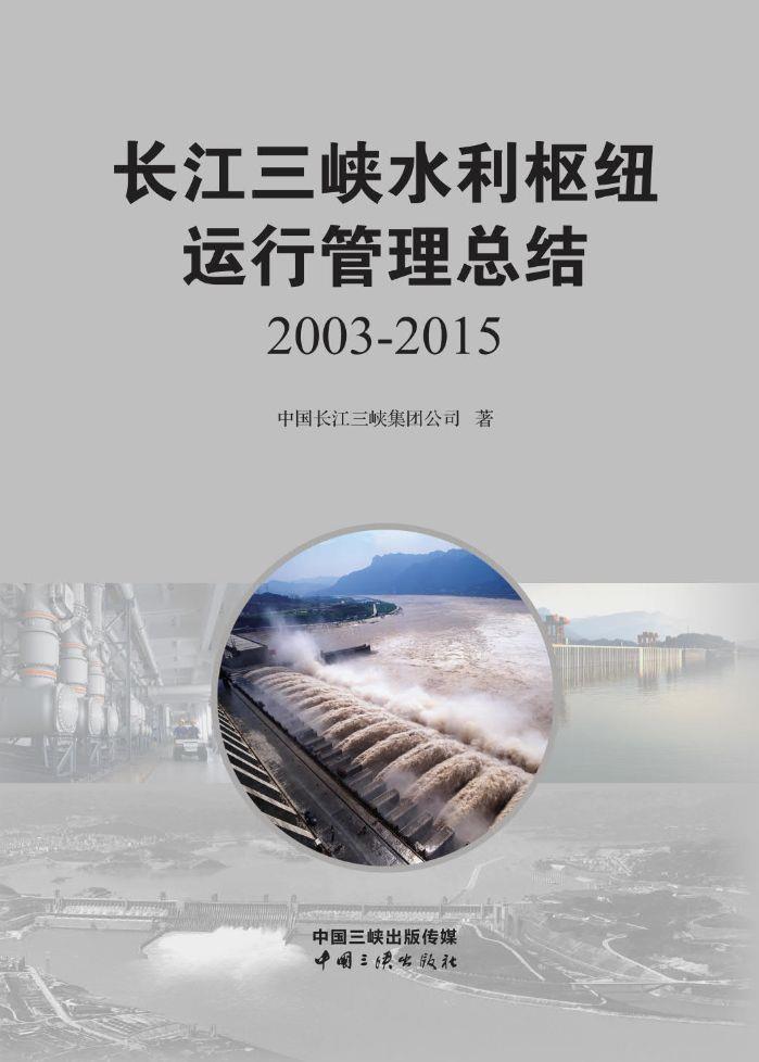 長江三峽水利樞紐運行管理總結(jié)2003-2015