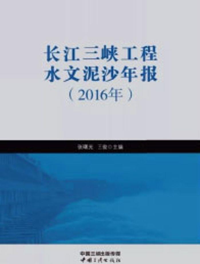 長江三峽工程水文泥沙年報（2016年）