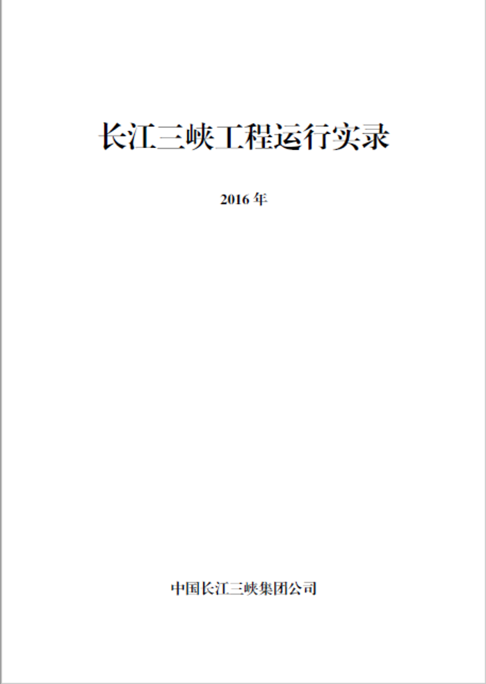 長江三峽工程運行實錄（2016年）