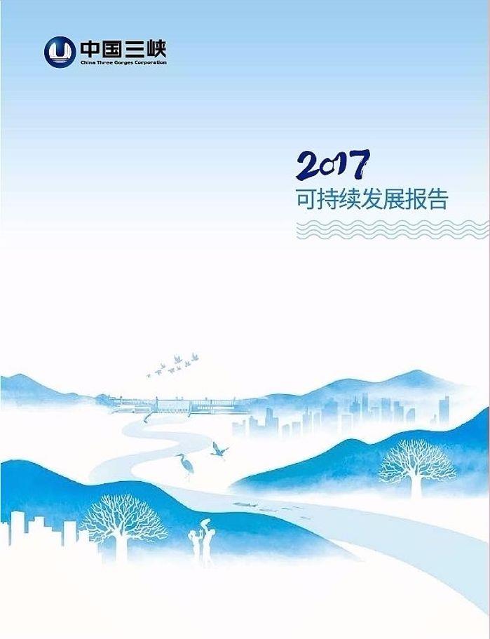 2017可持續(xù)發(fā)展報告