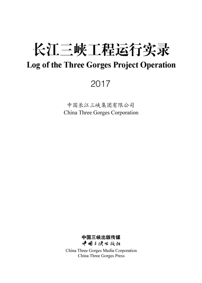 長江三峽工程運行實錄（2017年）