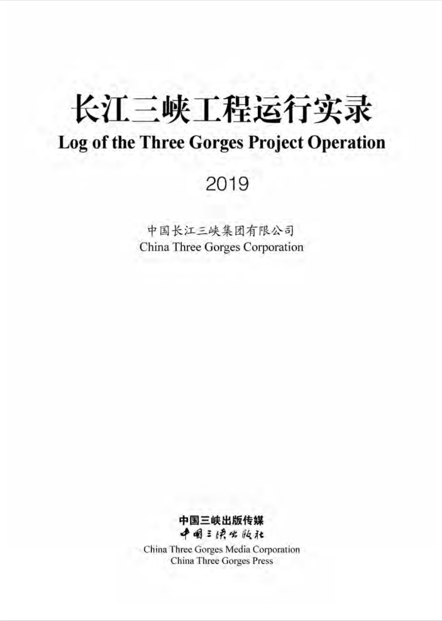 長江三峽工程運行實錄（2019年）