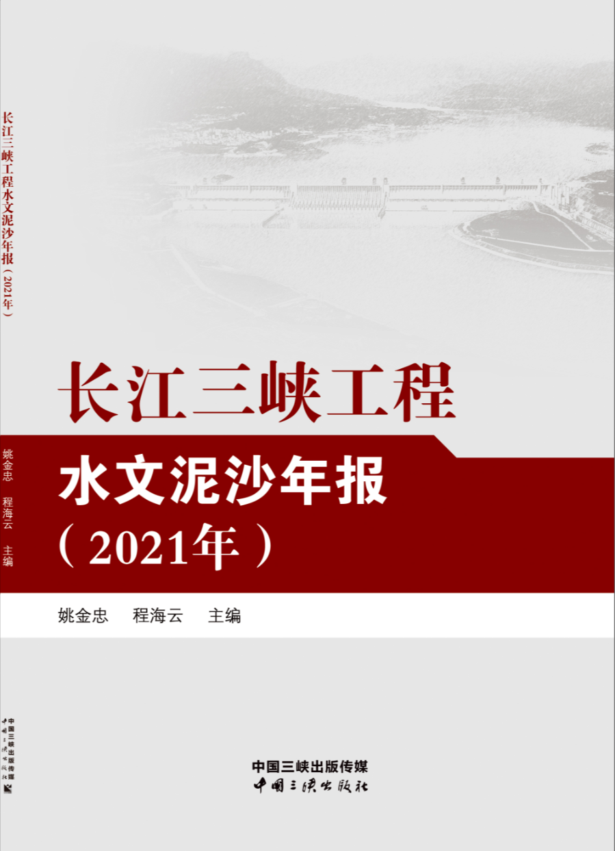 長江三峽工程水文泥沙年報（2021年）