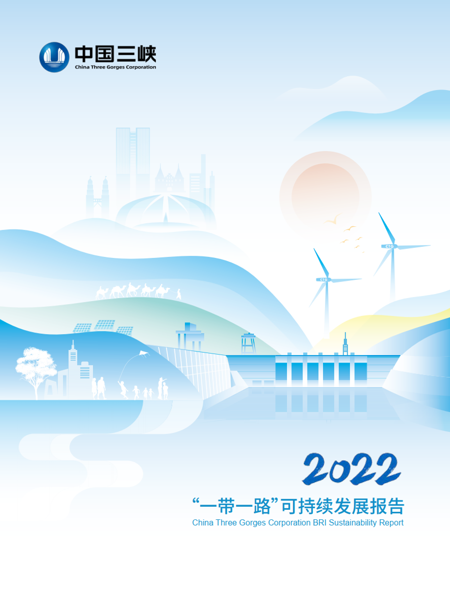 2022“一帶一路”可持續(xù)發(fā)展報告