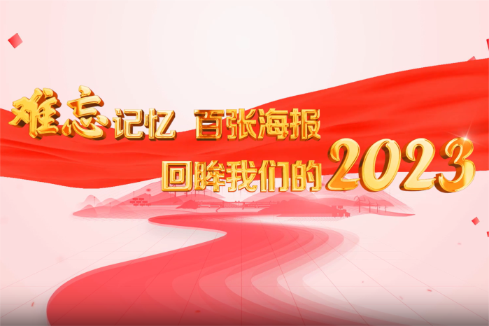 難忘記憶 百?gòu)埡?bào)回眸我們的2023