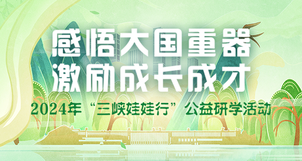 感悟大國(guó)重器 激勵(lì)成才成長(zhǎng) 2024年“三峽娃娃行”公益研學(xué)活動(dòng)